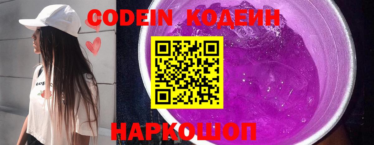 Холмск  Codein Purple Drank  Вход с VPN  Кодеин напиток Lean (лин) 