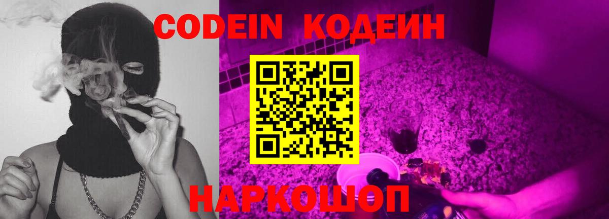 Codein напиток Lean (лин) Холмск